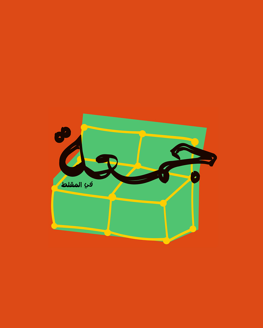 Jam3a_Cover